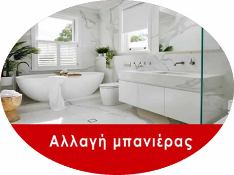 Ανακαίνιση μπάνιου Αθήνα με αλλαγή σε ντουζιέρα
