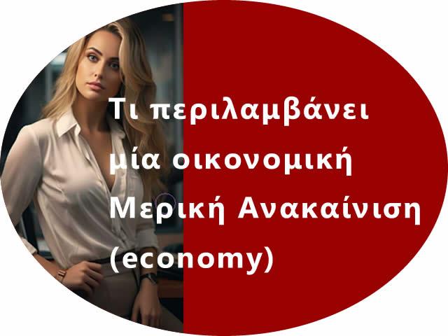 Ανακαίνιση σπιτιού Αθήνα economy πακέτο